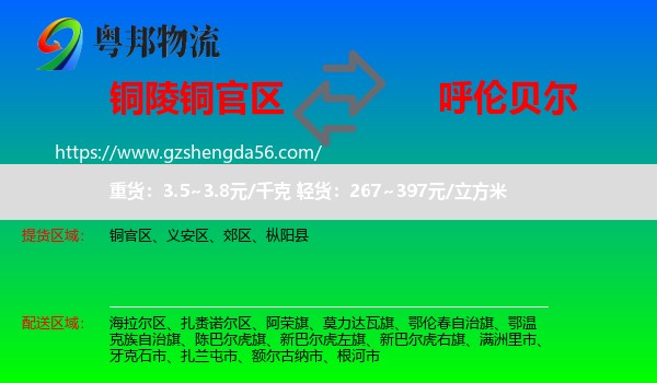 铜官区到呼伦贝尔物流