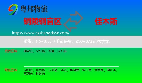 铜官区到佳木斯物流