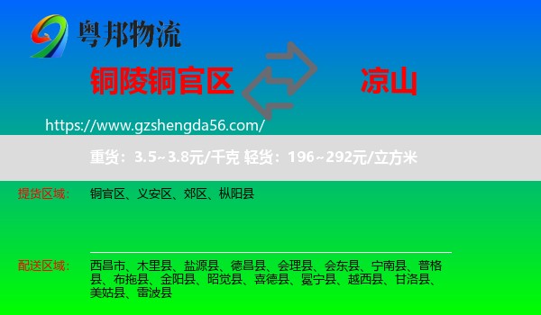 铜官区到凉山物流