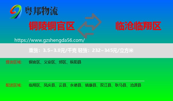 铜官区到临翔区物流专线