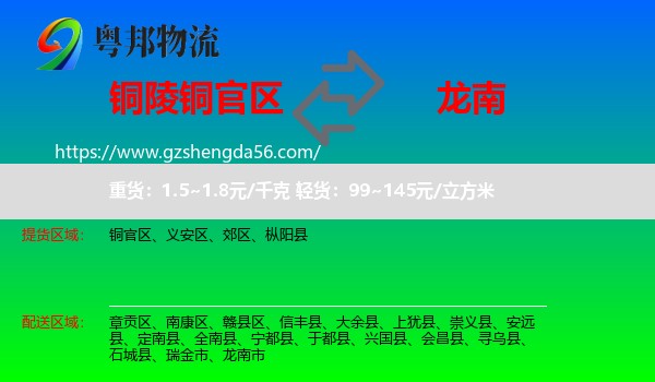铜官区到龙南市物流专线