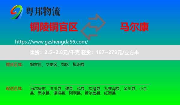 铜官区到马尔康市物流专线