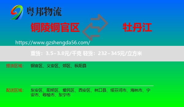 铜官区到牡丹江物流