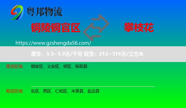 铜官区到攀枝花物流