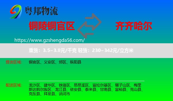 铜官区到齐齐哈尔物流