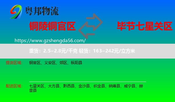 铜官区到七星关区物流专线