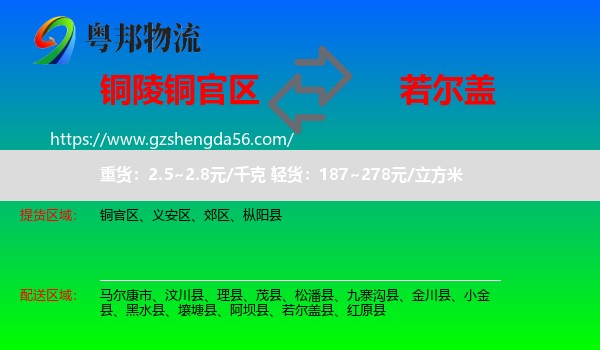 铜官区到若尔盖县物流专线