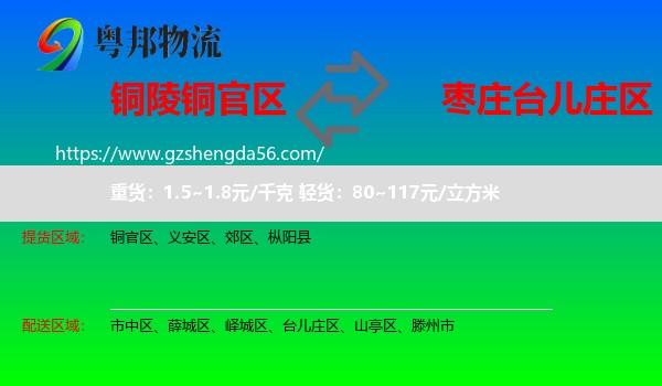 铜官区到台儿庄区物流专线