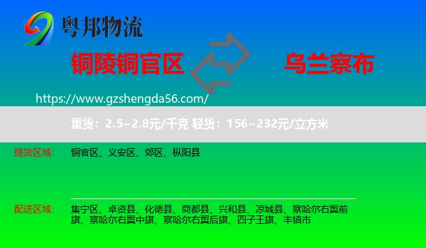 铜官区到乌兰察布物流