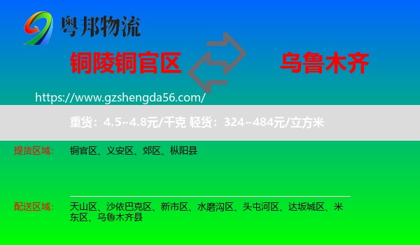 铜官区到乌鲁木齐专线