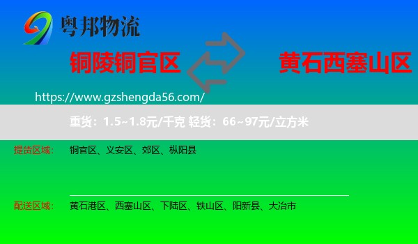铜官区到西塞山区物流专线