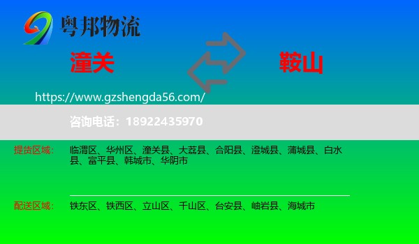 潼关县到鞍山物流专线