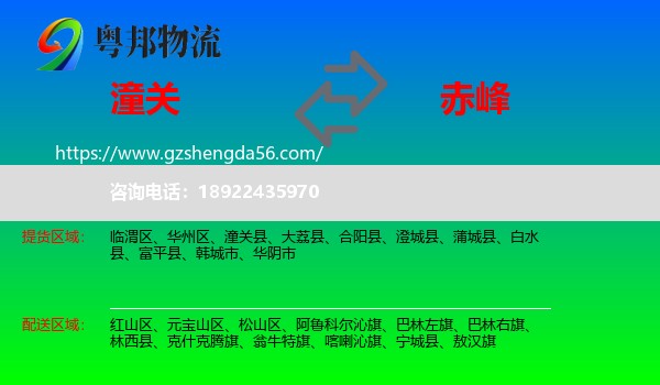 潼关县到赤峰物流专线