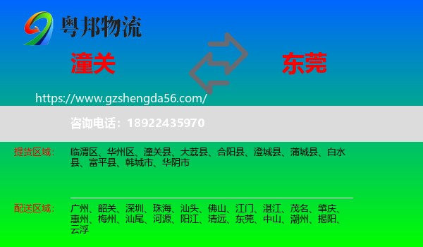 潼关县到东莞物流专线