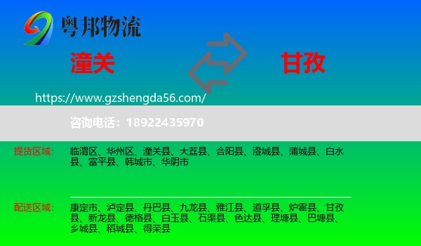 潼关县到甘孜物流专线