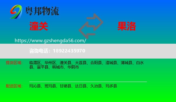 潼关县到果洛物流专线