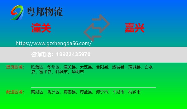 潼关县到嘉兴物流专线