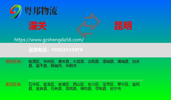 潼关县到昆明专线