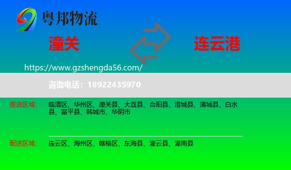 潼关县到连云港物流专线