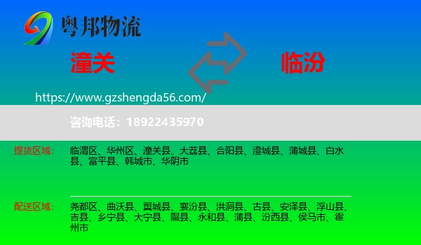 潼关县到临汾物流专线