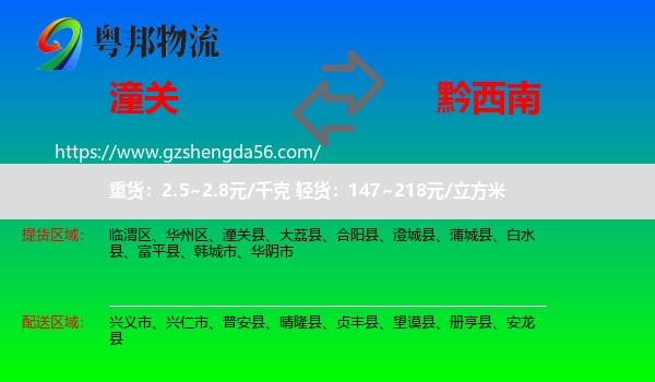 潼关县到黔西南物流专线