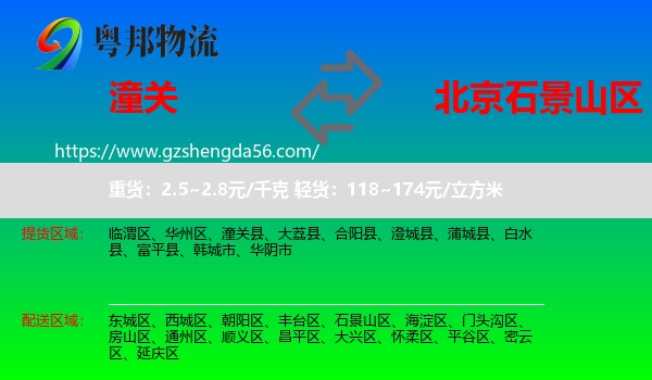 潼关县到石景山区物流专线
