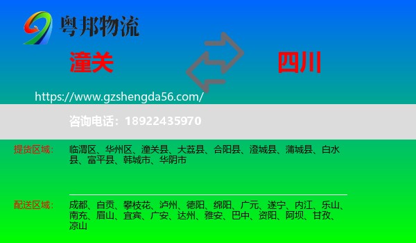 潼关县到四川物流专线