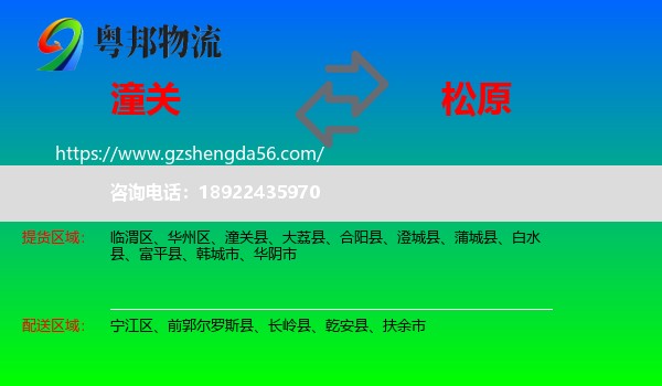 潼关县到松原物流专线