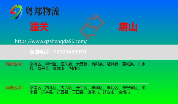 潼关县到唐山物流专线