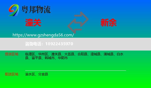 潼关县到新余物流专线