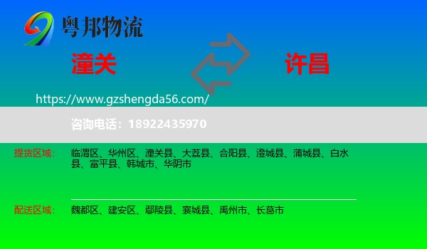 潼关县到许昌物流专线