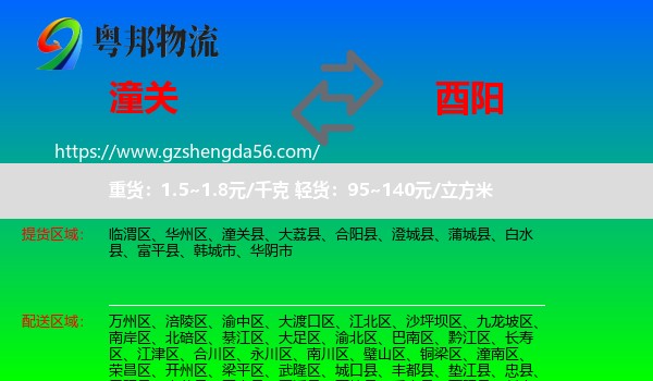 潼关县到酉阳县物流专线