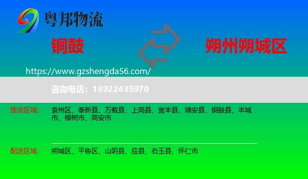 铜鼓县到朔城区物流专线