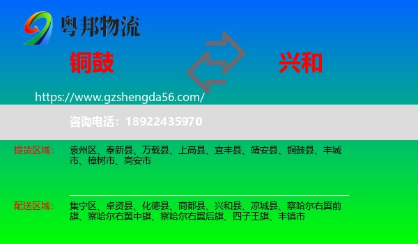 铜鼓县到兴和县物流专线