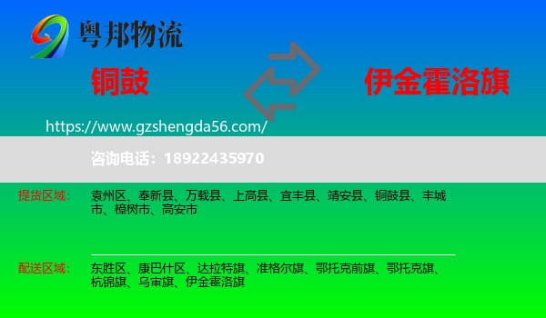 铜鼓县到伊金霍洛旗物流专线