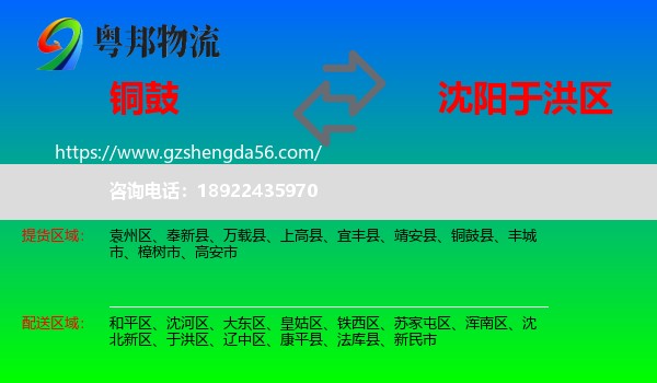 铜鼓县到于洪区物流专线