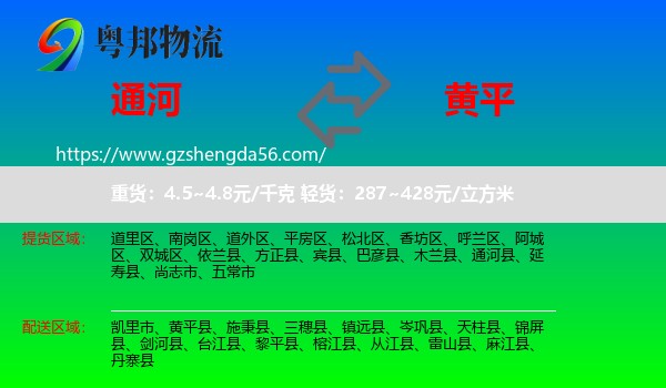 通河县到黄平县物流专线