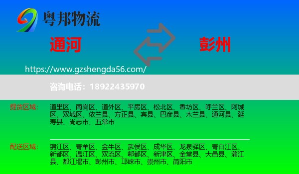 通河县到彭州市物流专线
