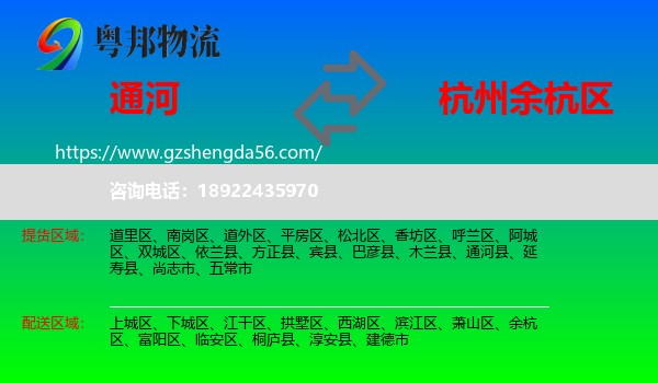 通河县到余杭区物流专线