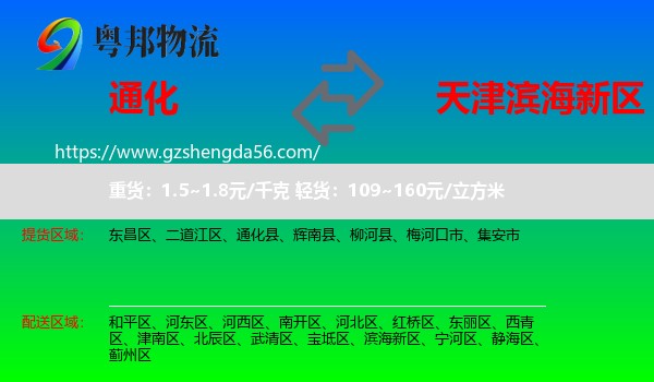 通化到滨海新区物流专线