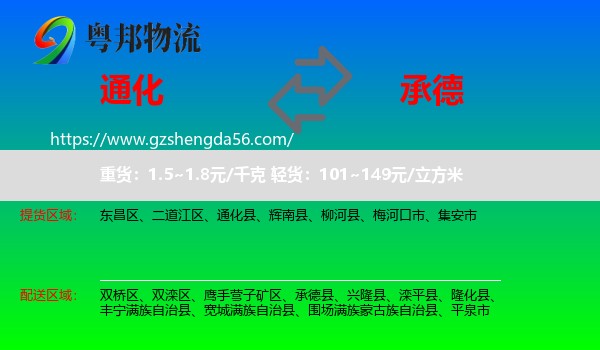 通化到承德物流专线