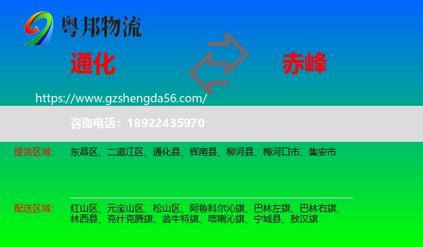 通化到赤峰物流专线