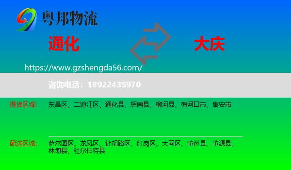 通化到大庆物流专线