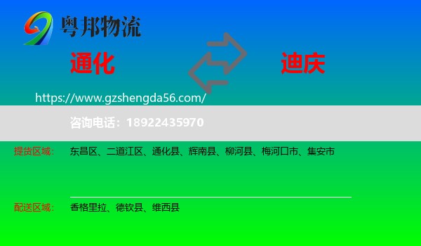 通化到迪庆物流专线