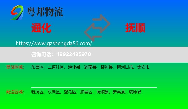 通化到抚顺物流专线