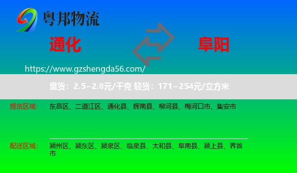 通化到阜阳物流专线