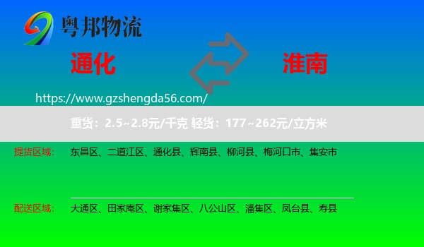 通化到淮南物流专线
