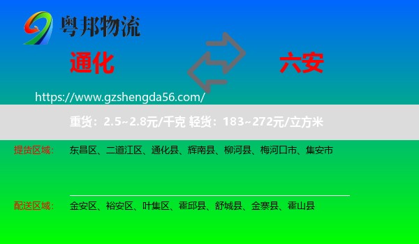 通化到六安物流专线