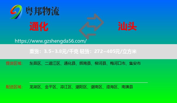 通化到汕头物流专线