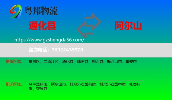通化县到阿尔山市物流专线